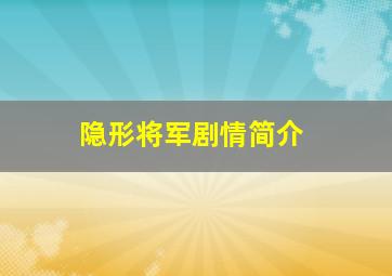 隐形将军剧情简介