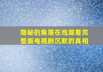 隐秘的角落在线观看完整版电视剧沉默的真相