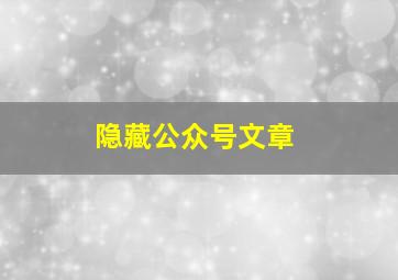 隐藏公众号文章