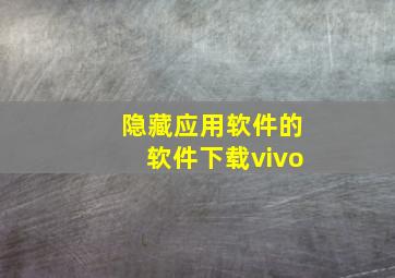 隐藏应用软件的软件下载vivo