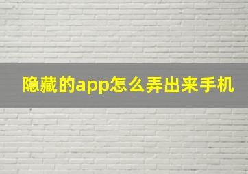 隐藏的app怎么弄出来手机