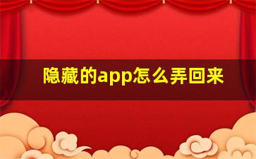 隐藏的app怎么弄回来