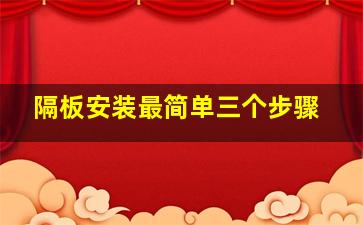 隔板安装最简单三个步骤