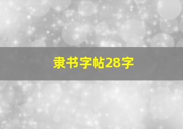 隶书字帖28字