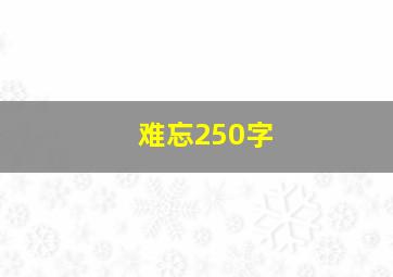 难忘250字