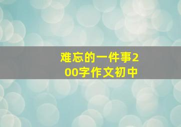 难忘的一件事200字作文初中