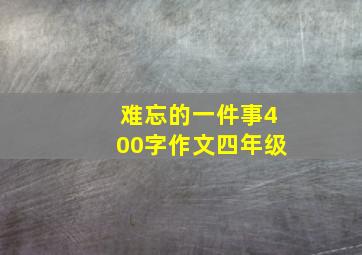 难忘的一件事400字作文四年级