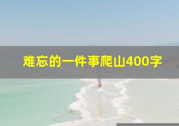 难忘的一件事爬山400字