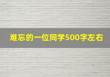 难忘的一位同学500字左右