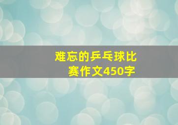 难忘的乒乓球比赛作文450字