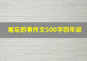 难忘的事作文500字四年级