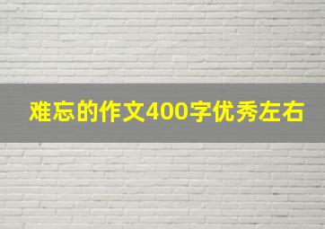 难忘的作文400字优秀左右