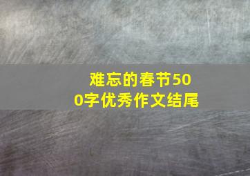 难忘的春节500字优秀作文结尾