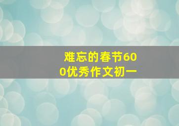 难忘的春节600优秀作文初一