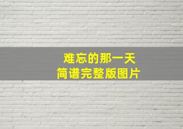 难忘的那一天简谱完整版图片