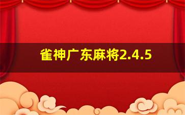 雀神广东麻将2.4.5