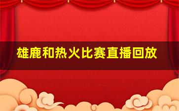 雄鹿和热火比赛直播回放