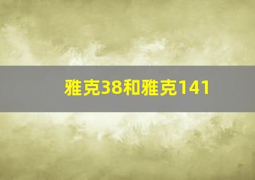 雅克38和雅克141