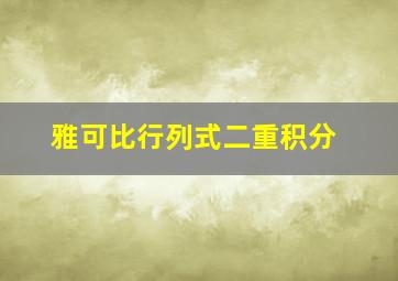 雅可比行列式二重积分