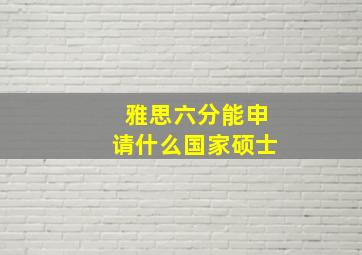 雅思六分能申请什么国家硕士