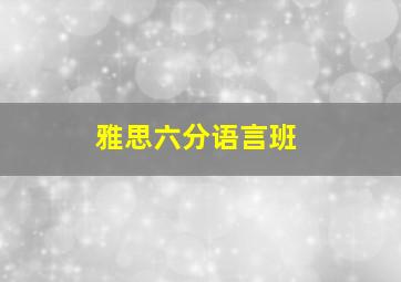 雅思六分语言班