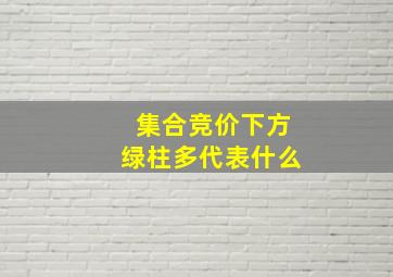 集合竞价下方绿柱多代表什么