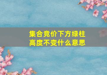 集合竞价下方绿柱高度不变什么意思