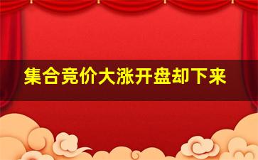 集合竞价大涨开盘却下来