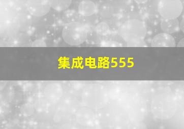 集成电路555