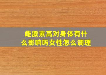 雌激素高对身体有什么影响吗女性怎么调理