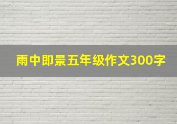 雨中即景五年级作文300字