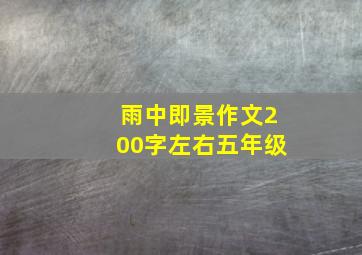 雨中即景作文200字左右五年级