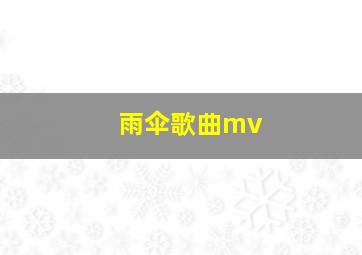 雨伞歌曲mv