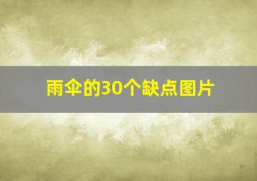 雨伞的30个缺点图片