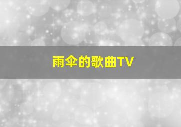 雨伞的歌曲TV