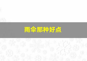 雨伞那种好点