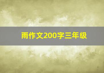 雨作文200字三年级