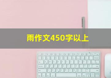 雨作文450字以上