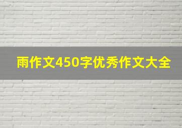 雨作文450字优秀作文大全