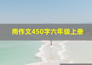 雨作文450字六年级上册