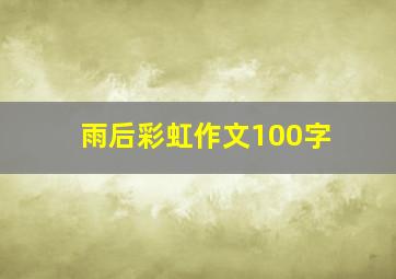 雨后彩虹作文100字