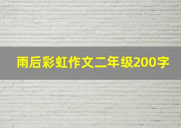 雨后彩虹作文二年级200字