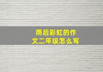 雨后彩虹的作文二年级怎么写