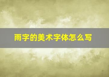 雨字的美术字体怎么写