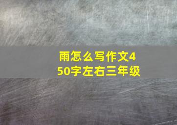 雨怎么写作文450字左右三年级