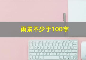 雨景不少于100字