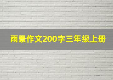 雨景作文200字三年级上册