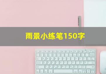 雨景小练笔150字