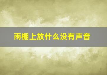 雨棚上放什么没有声音