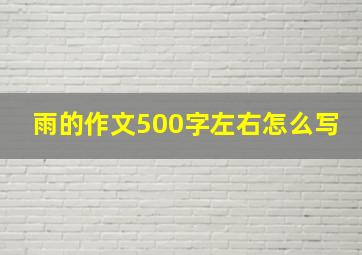 雨的作文500字左右怎么写